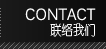 Contact 联络我们